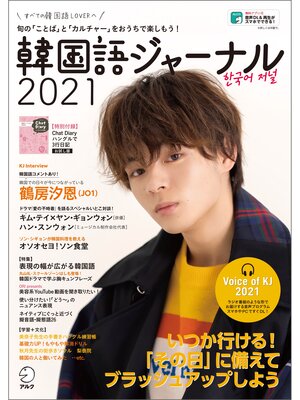 cover image of [音声DL付]韓国語ジャーナル2021